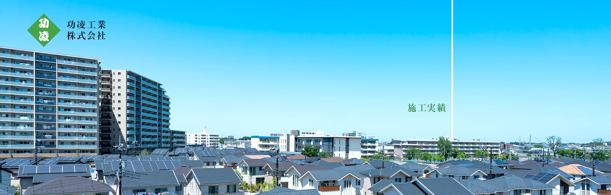 施工実績