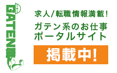 ガテン系求人ポータルサイト【ガテン職】掲載中！